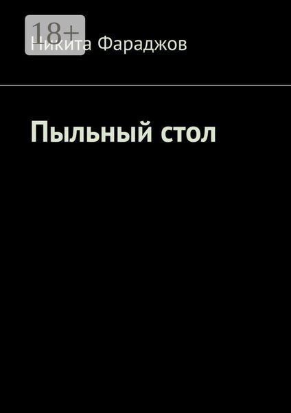 Обложка книги  «Пыльный стол»