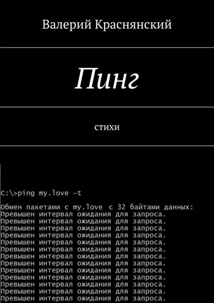 Обложка книги «Пинг»