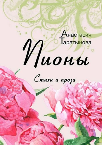 Обложка книги  «Пионы. Стихи и проза»