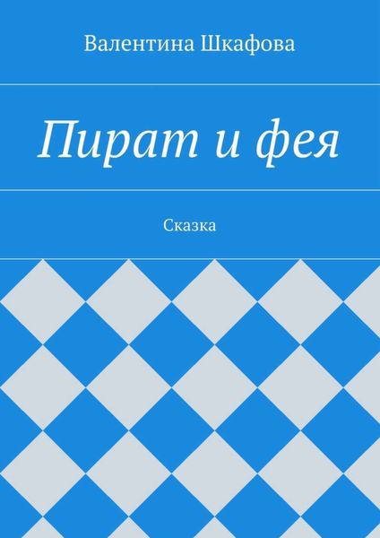 Обложка книги «Пират и фея»