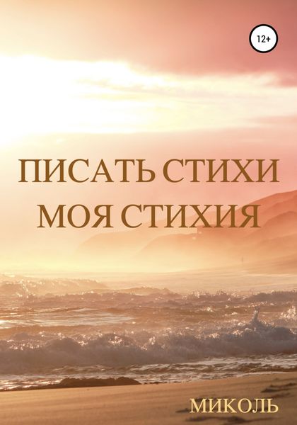 Обложка книги  «Писать стихи Моя стихия»