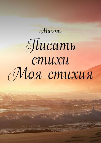 Обложка книги  «Писать стихи моя стихия»