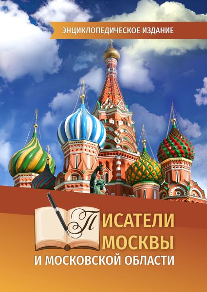 Обложка книги  «Писатели Москвы и Московской области»