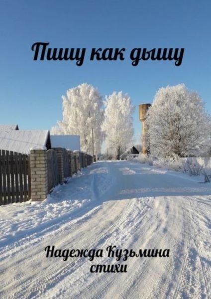 Обложка книги  «Пишу как дышу»