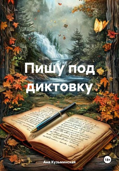 Обложка книги «Пишу под диктовку»