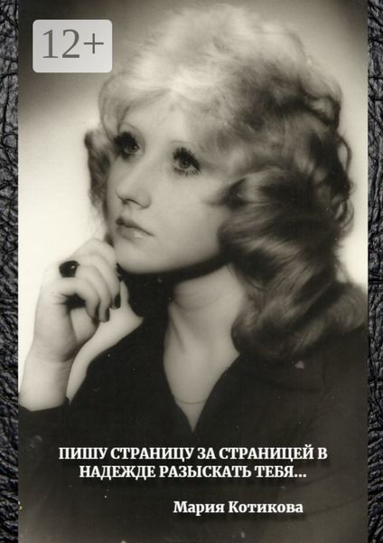 Обложка книги  «Пишу страницу за страницей в надежде разыскать тебя…»
