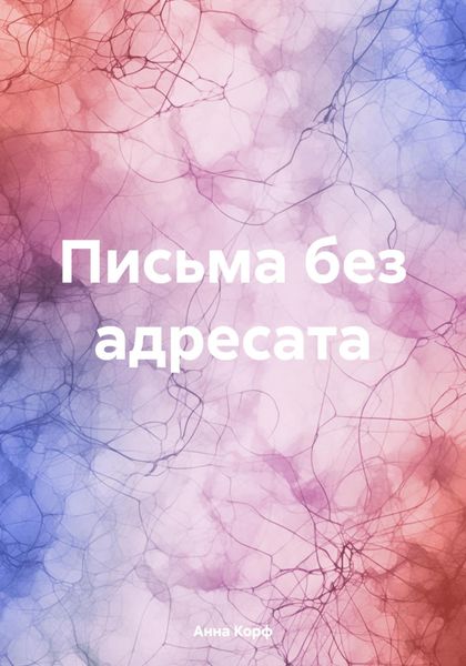 Обложка книги  «Письма без адресата»