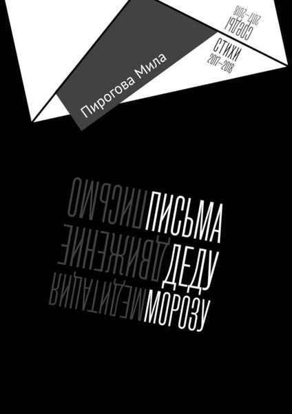 Обложка книги  «Письма Деду Морозу»