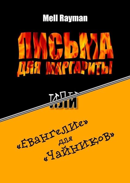 Обложка книги  «Письма для Маргариты, или «Евангелие» для «чайников»»
