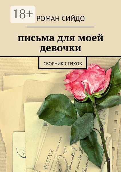 Обложка книги  «письма для моей девочки. сборник стихов»