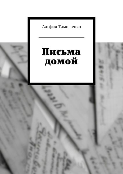 Обложка книги  «Письма домой»