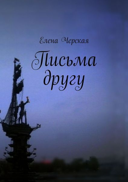 Обложка книги «Письма другу»