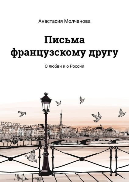 Обложка книги  «Письма французскому другу. О любви и о России»