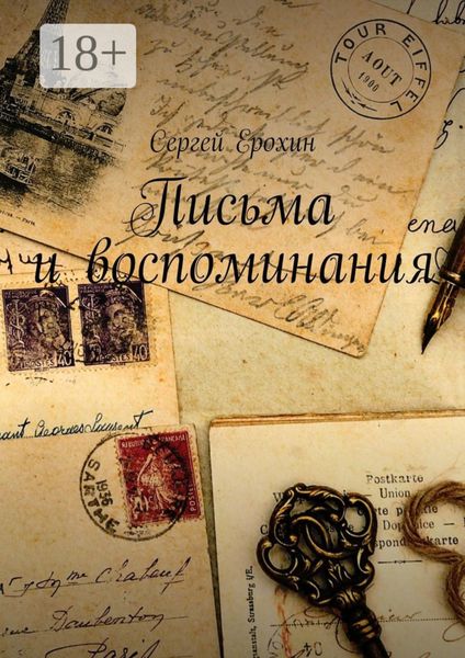Обложка книги  «Письма и воспоминания»