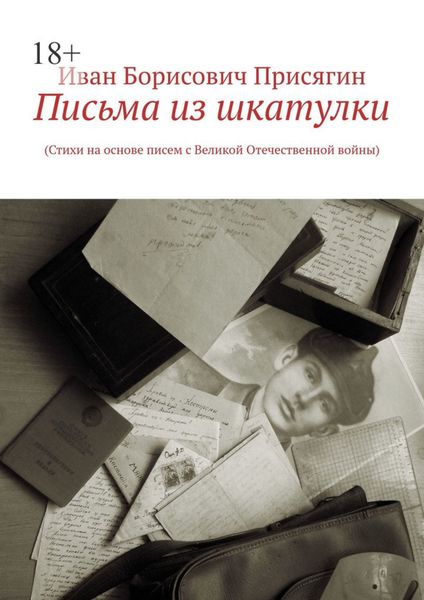 Обложка книги  «Письма из шкатулки. (Стихи на основе писем с Великой Отечественной войны)»