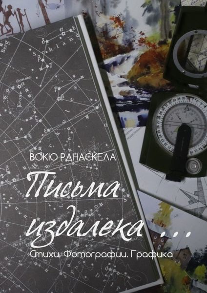 Обложка книги  «Письма издалека… Стихотворения. Фотографии. Графика»