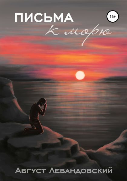 Обложка книги  «Письма к морю»