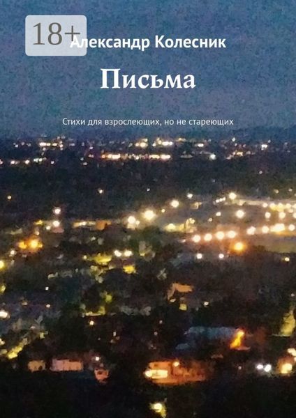 Обложка книги  «Письма. Стихи для взрослеющих, но не стареющих»