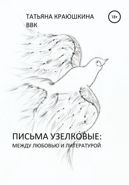Обложка книги  «Письма узелковые: между любовью и литературой»