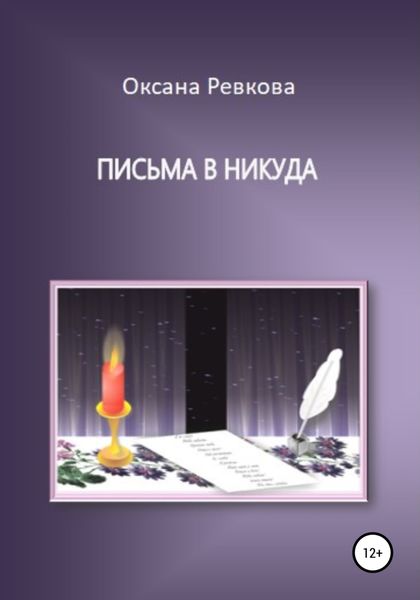Обложка книги  «Письма в никуда»