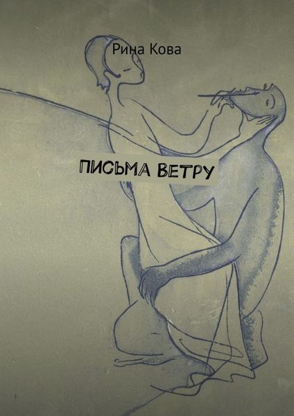 Обложка книги  «Письма Ветру»