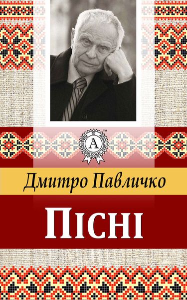 Обложка книги  «Пісні»