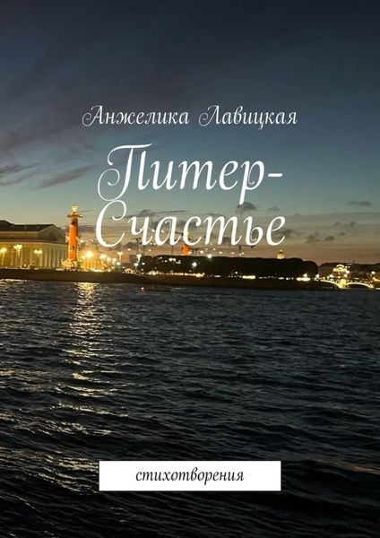 Обложка книги  «Питер-Счастье. Стихотворения»