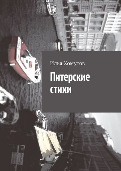 Обложка книги  «Питерские стихи»