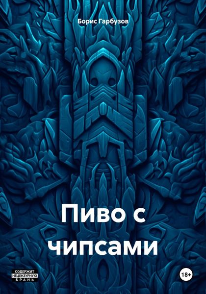 Обложка книги  «Пиво с чипсами»