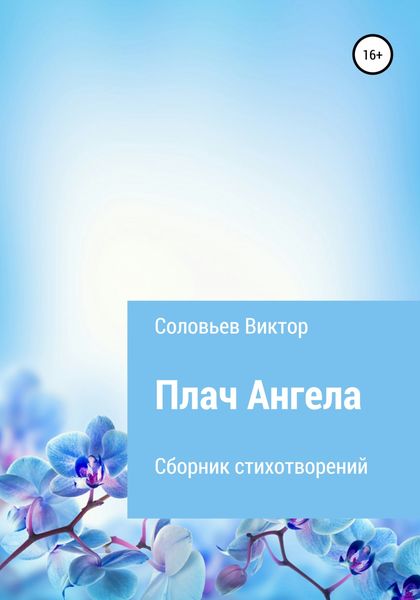 Обложка книги  «Плач ангела»