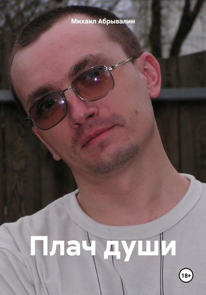 Обложка книги «Плач души»