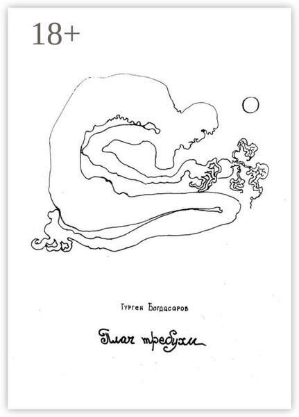 Обложка книги  «Плач требухи»