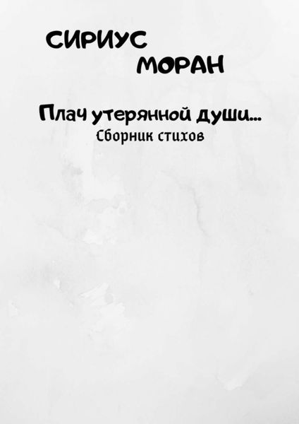 Обложка книги  «Плач утерянной души…»