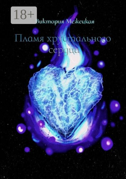 Обложка книги  «Пламя хрустального сердца»
