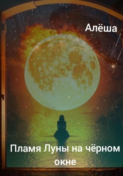 Обложка книги  «Пламя луны на чёрном окне»