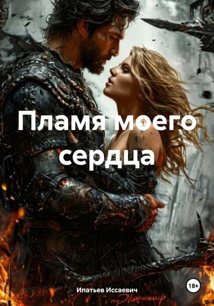 Обложка книги  «Пламя моего сердца»