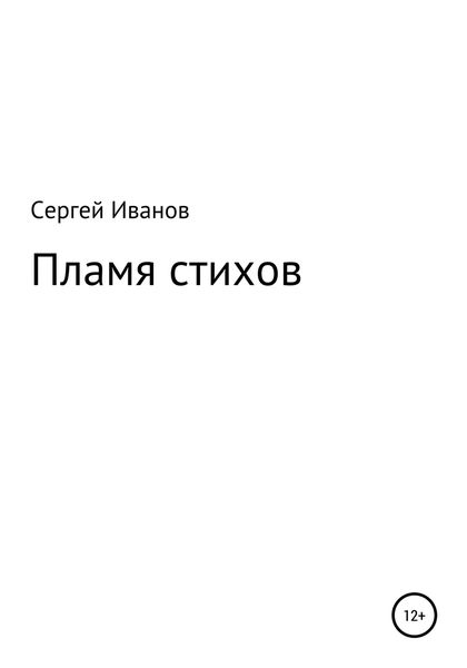 Обложка книги  «Пламя стихов»