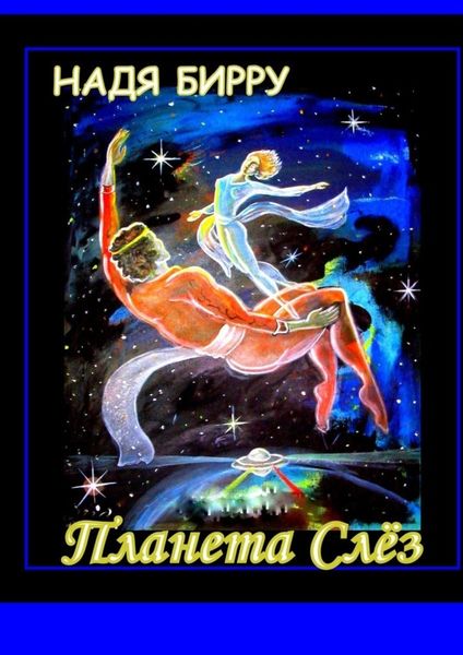 Обложка книги  «ПЛАНЕТА СЛЁЗ»
