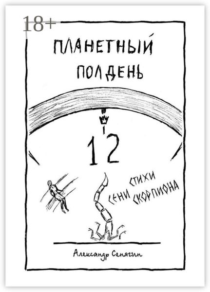 Обложка книги  «Планетный полдень. Стихи Сени Скорпиона – 12»