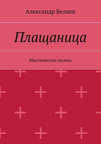 Обложка книги «Плащаница. Мистические поэмы»