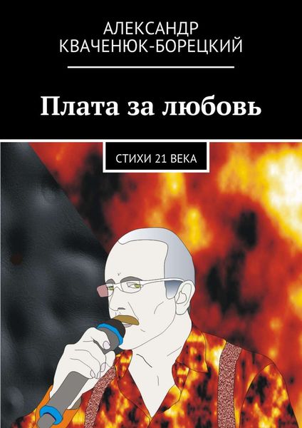 Обложка книги  «Плата за любовь»