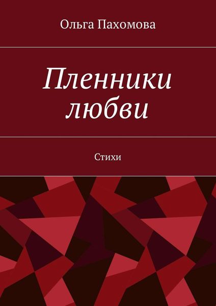 Обложка книги «Пленники любви. Стихи»