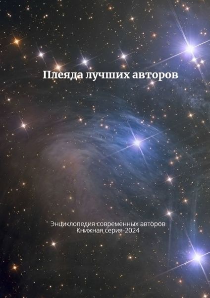 Обложка книги  «Плеяда лучших авторов. Энциклопедия современный авторов. Книжная серия – 2024»