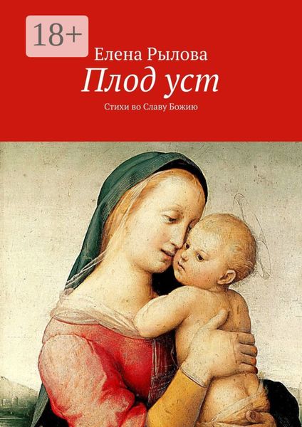 Обложка книги  «Плод уст. Стихи во Славу Божию»