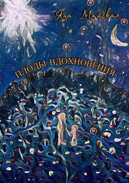 Обложка книги  «Плоды вдохновения»