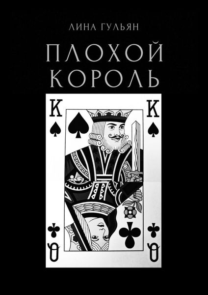 Обложка книги  «Плохой король»