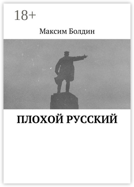 Обложка книги  «Плохой русский»
