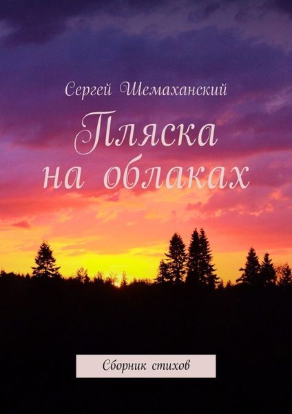 Обложка книги  «Пляска на облаках. Сборник стихов»