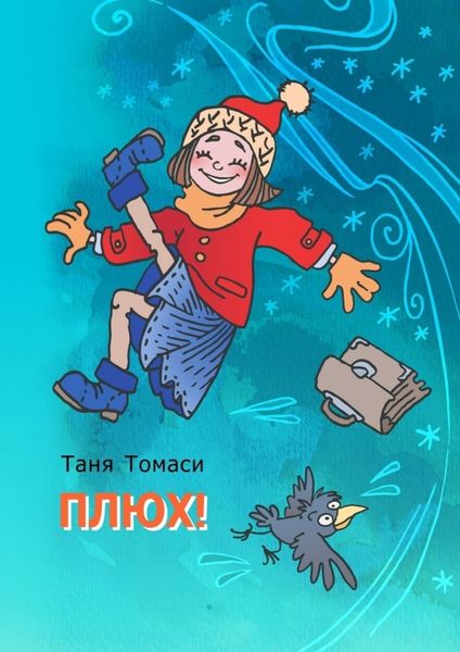 Обложка книги  «Плюх!»