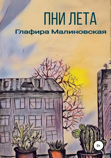 Обложка книги  «Пни лета»
